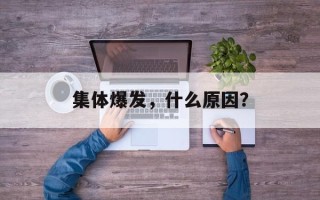 集体爆发，什么原因？