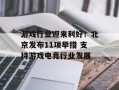 游戏行业迎来利好！北京发布11项举措 支持游戏电竞行业发展