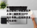 美解除C919发动机出口禁令，中航系应声上涨！国防军工ETF溢价不停，亿元级资金抢先进场！