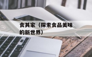 食其家（探索食品美味的新世界）