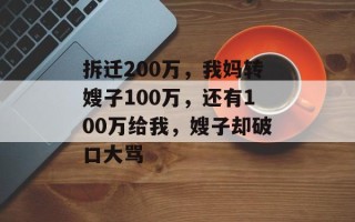 拆迁200万，我妈转嫂子100万，还有100万给我，嫂子却破口大骂