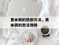 黑米粥的熬制方法，黑米粥的熬法视频