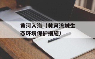 黄河入海（黄河流域生态环境保护措施）