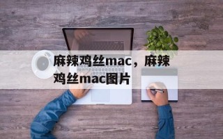 麻辣鸡丝mac，麻辣鸡丝mac图片