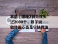 幕后｜哪吒2特效镜头近2000个，饺子说做动画心态是宁缺毋滥