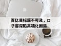 百亿目标遥不可及，口子窖深陷高端化困局