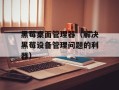 黑莓桌面管理器（解决黑莓设备管理问题的利器）