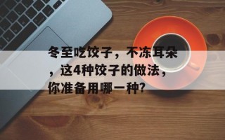 冬至吃饺子，不冻耳朵，这4种饺子的做法，你准备用哪一种?