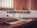 大厨芹菜饺子怎么调好吃