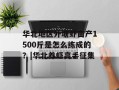 华北地区外塘虾亩产1500斤是怎么练成的？|华北养虾高手征集