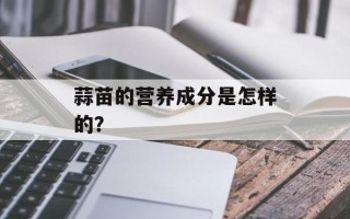 蒜苗的营养成分是怎样的？