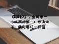 《哪吒2》，全球单一市场票房第一！导演饺子：我和哪吒一样倔