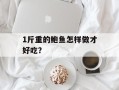 1斤重的鲍鱼怎样做才好吃？