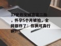 37岁包文婧官宣二胎，怀孕5个月被拍，全网都炸了：你俩可真行啊！