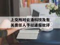 上交所对云涌科技及有关责任人予以通报批评