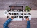 皖中评：《哪吒2》饺子导演频遇“高仿”账号，网络造假如何破？