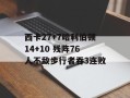 西卡27+7哈利伯顿14+10 残阵76人不敌步行者吞3连败