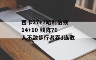 西卡27+7哈利伯顿14+10 残阵76人不敌步行者吞3连败