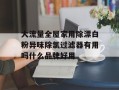 大流量全屋家用除漂白粉异味除氯过滤器有用吗什么品牌好用