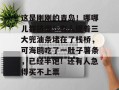 这是刚刚的青岛！哪哪儿都挤爆！有人提着三大兜油条堵在了栈桥，可海鸥吃了一肚子薯条，已经半饱！还有人急得买不上票