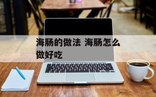海肠的做法 海肠怎么做好吃