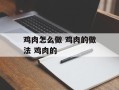 鸡肉怎么做 鸡肉的做法 鸡肉的