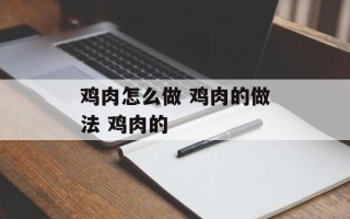 鸡肉怎么做 鸡肉的做法 鸡肉的