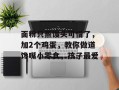 面粉只蒸馒头可惜了，加2个鸡蛋，教你做道馋嘴小零食，孩子最爱