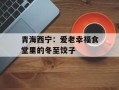 青海西宁：爱老幸福食堂里的冬至饺子