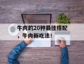 牛肉的20种最佳搭配，牛肉新吃法！