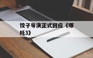 饺子导演正式回应《哪吒3》