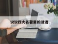 说说四大名著里的谜语