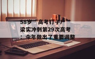 58岁“高考钉子户”梁实冲刺第29次高考：今年做出了重要调整