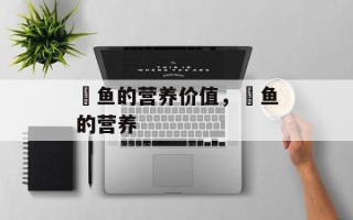 鮸鱼的营养价值，鮸鱼的营养