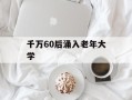 千万60后涌入老年大学
