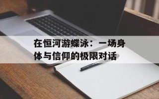 在恒河游蝶泳：一场身体与信仰的极限对话
