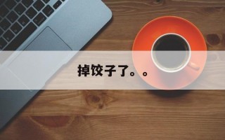 掉饺子了。。