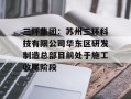 三环集团：苏州三环科技有限公司华东区研发制造总部目前处于施工收尾阶段