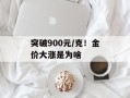 突破900元/克！金价大涨是为啥