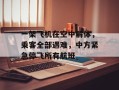 一架飞机在空中解体，乘客全部遇难，中方紧急停飞所有航班