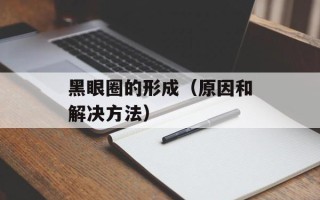 黑眼圈的形成（原因和解决方法）
