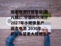 固态电池行业周报(第八期)：宁德时代预计2027年小规模量产固态电池 2030年前后有望更大规模生产
