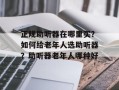 正规助听器在哪里买？如何给老年人选助听器？助听器老年人哪种好