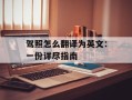 驾照怎么翻译为英文：一份详尽指南