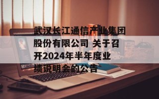 武汉长江通信产业集团股份有限公司 关于召开2024年半年度业绩说明会的公告
