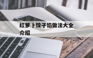 红萝卜饺子馅做法大全介绍