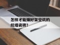 怎样才能镶好架空炕的炕墙瓷砖？