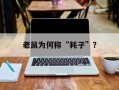 老鼠为何称“耗子”？