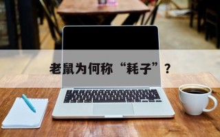 老鼠为何称“耗子”？
