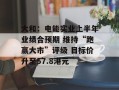大和：电能实业上半年业绩合预期 维持“跑赢大市”评级 目标价升至57.8港元